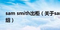 sam smith出柜(關于sam smith出柜的介紹)