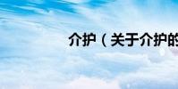 介護(關于介護的介紹)