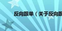 反向跟單(關于反向跟單的介紹)