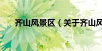 齊山風景區(關于齊山風景區的介紹)