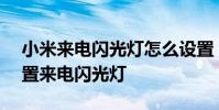 小米來電閃光燈怎么設置 小米civi1s怎么設置來電閃光燈