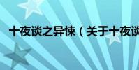 十夜談之異悚(關于十夜談之異悚的介紹)