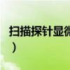 掃描探針顯微鏡（關于掃描探針顯微鏡的介紹）