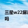 三星w22屏幕 三星w22內屏和外屏刷新相同嗎 