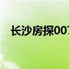 長沙房探007（關于長沙房探007的介紹）