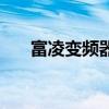 富凌變頻器（關于富凌變頻器的介紹）
