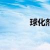 球化劑（關于球化劑的介紹）