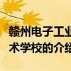 贛州電子工業技術學校（關于贛州電子工業技術學校的介紹）