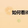 如何看待榮耀70Pro？是正品嗎？