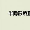 半隱形矯正（關于半隱形矯正的介紹）