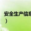 安全生產信息化（關于安全生產信息化的介紹）