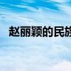 趙麗穎的民族（關于趙麗穎的民族的介紹）