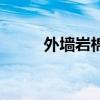 外墻巖棉（關于外墻巖棉的介紹）