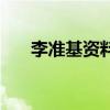 李準基資料（關于李準基資料的介紹）