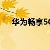 華為暢享50怎么樣 華為暢享50怎么樣 