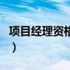 項目經理資格證（關于項目經理資格證的介紹）