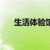 生活體驗館（關于生活體驗館的介紹）