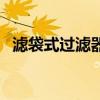 濾袋式過濾器（關于濾袋式過濾器的介紹）