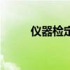 儀器檢定（關于儀器檢定的介紹）