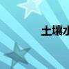 土壤水（關于土壤水的介紹）