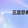 三足忍者（關于三足忍者的介紹）