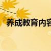 養成教育內容（關于養成教育內容的介紹）