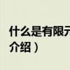 什么是有限元分析（關于什么是有限元分析的介紹）