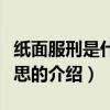 紙面服刑是什么意思（關于紙面服刑是什么意思的介紹）
