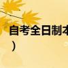 自考全日制本科（關于自考全日制本科的介紹）