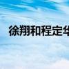 徐翔和程定華（關于徐翔和程定華的介紹）