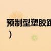 預制型塑膠跑道（關于預制型塑膠跑道的介紹）