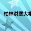 柏林洪堡大學（關于柏林洪堡大學的介紹）