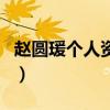 趙圓瑗個人資料（關于趙圓瑗個人資料的介紹）