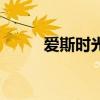 愛斯時光（關于愛斯時光的介紹）