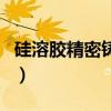 硅溶膠精密鑄造（關于硅溶膠精密鑄造的介紹）
