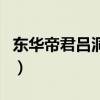 東華帝君呂洞賓（關于東華帝君呂洞賓的介紹）