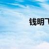 錢明飛（關于錢明飛的介紹）