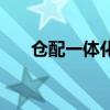 倉配一體化（關于倉配一體化的介紹）