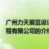 廣州力天展覽設計工程有限公司（關于廣州力天展覽設計工程有限公司的介紹）