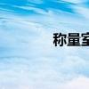 稱量室（關于稱量室的介紹）