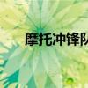 摩托沖鋒隊（關于摩托沖鋒隊的介紹）