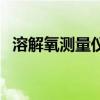 溶解氧測量儀（關于溶解氧測量儀的介紹）