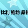 比利 鮑勃 桑頓（關于比利 鮑勃 桑頓的介紹）