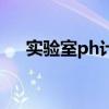 實驗室ph計（關于實驗室ph計的介紹）