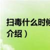 掃毒什么時候上映（關于掃毒什么時候上映的介紹）