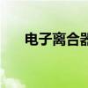 電子離合器（關于電子離合器的介紹）