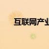 互聯網產業（關于互聯網產業的介紹）