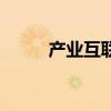 產業互聯（關于產業互聯的介紹）