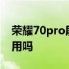 榮耀70pro屏幕是2k屏嗎 榮耀70Pro屏幕混用嗎 
