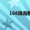 166珠海艦（關于166珠海艦的介紹）